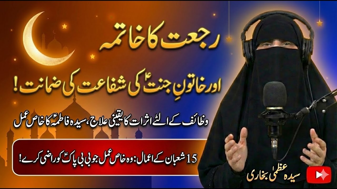Rajat Ka Ilaj Aur Shafaat-e-Zahra (SA)! | 15 Shaban Ki Ibadat | Shaban Ke Khas Amaal