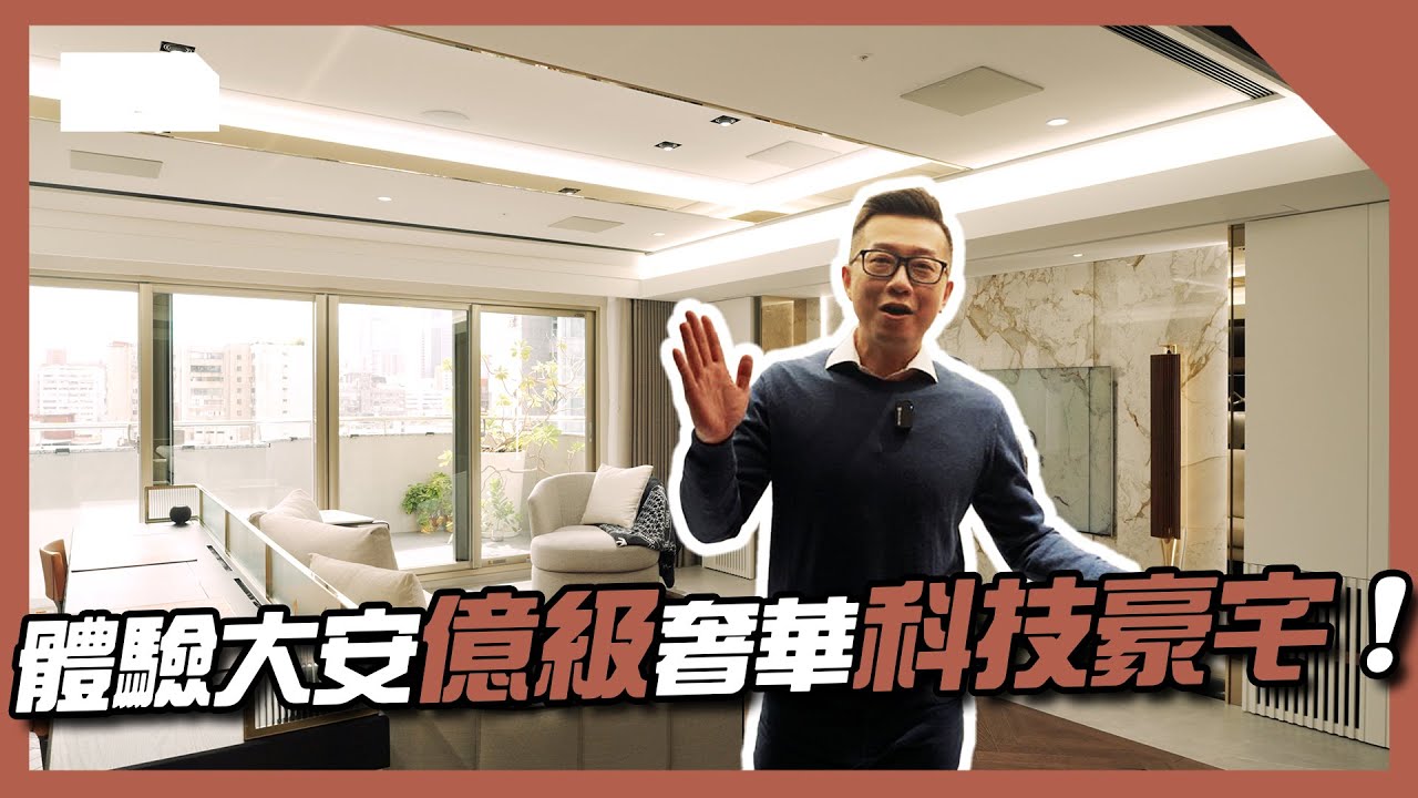 室內設計師的家原來長這樣？大安億級 AI 智慧科技豪宅 好萊塢巨星指定廚具 LEICHT 開箱 色塊串連空間的藝術之作！ft.如沐設計【家的一百種樣貌 EP.2】 | HOME DELUXE 弘第