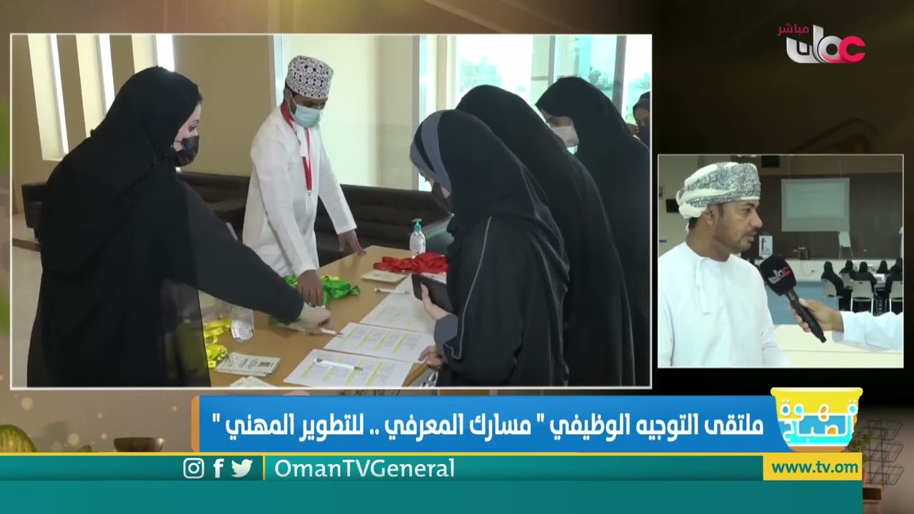 ربط مباشر من ولاية عبري بمحافظة الظاهرة للحديث عن ملتقى التوجيه الوظيفي 