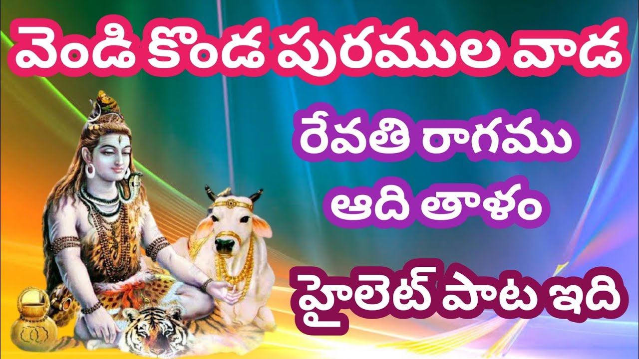 వెండి కొండ పురముల వాడ (telugu lyrics) Vendi konda puramula vaada_Rayala cheruvu_Bajana potilu_patalu