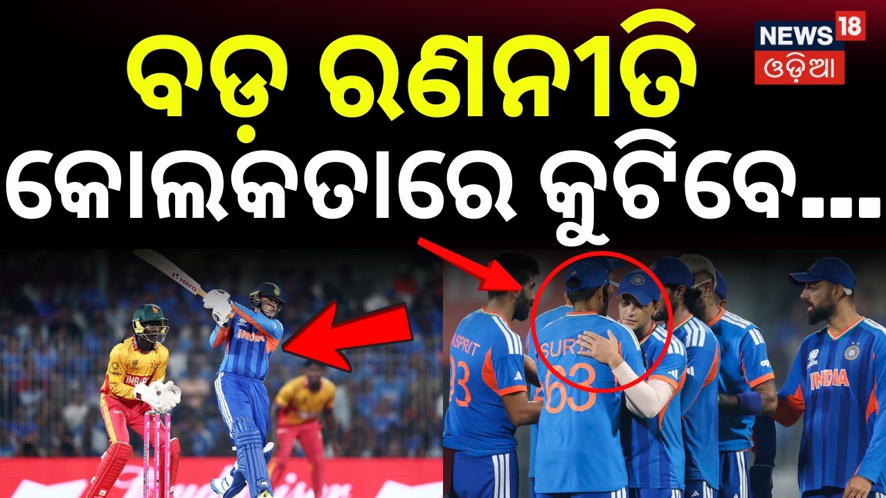 ବଡ଼ ରଣନୀତି କୋଲକାତାରେ କୁଟିବେ...India vs West Indies T20 World Cup |  T20WorldCup2026 | Odia News