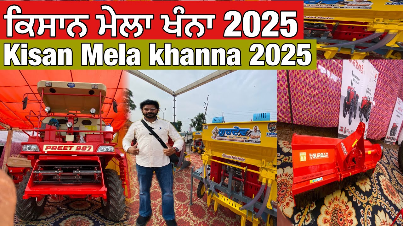 ਕਿਸਾਨ ਮੇਲਾ ਖੰਨਾ 2025 | Kisan Mela Khanna 2025 | Kisaan Mela Khanna 2025 