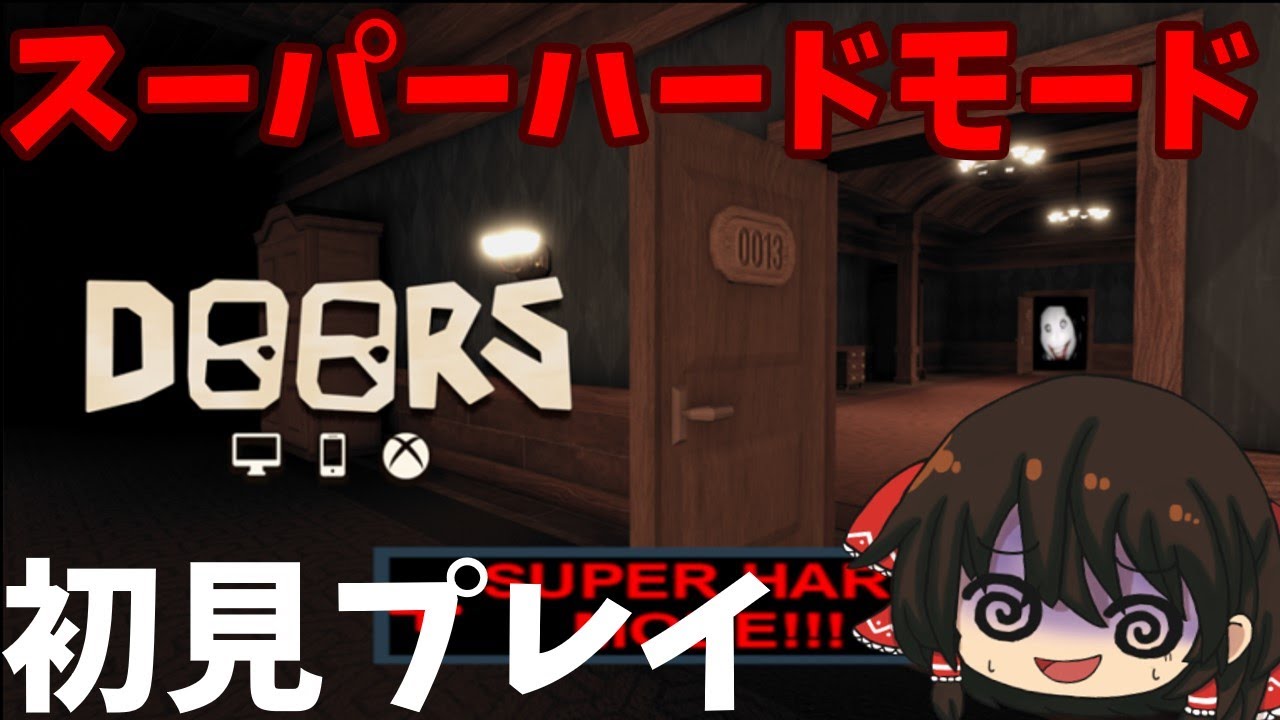 【Roblox】ドアーズスーパーハードモード初見プレイ！！！