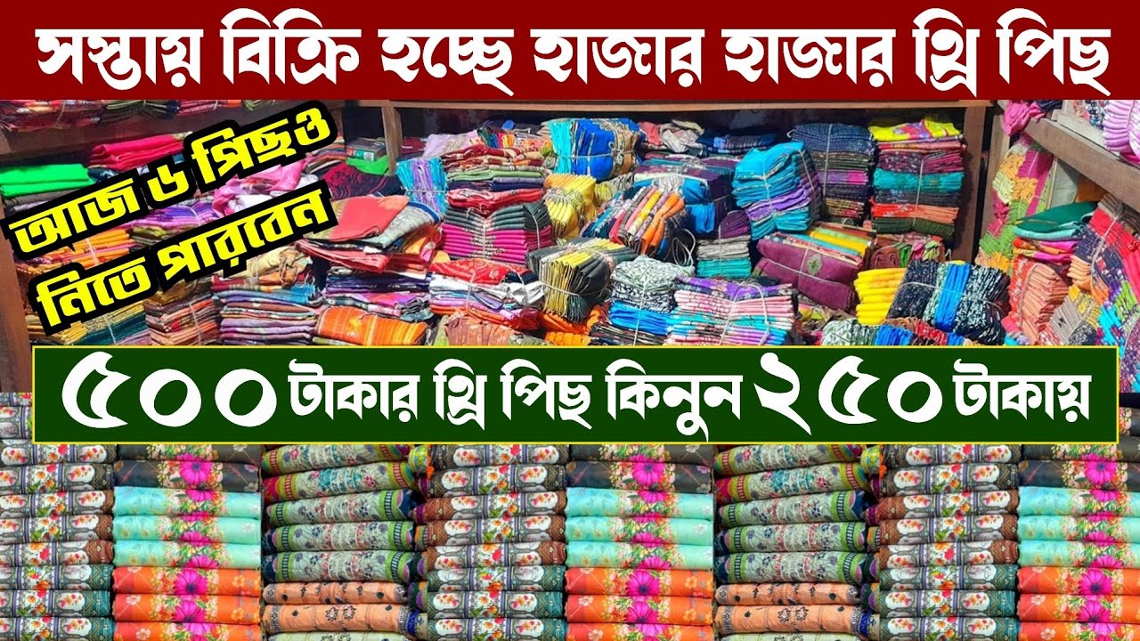 গাউছিয়া থেকে সস্তায় পাইকারী থ্রি পিছ কিনে ব্যাবসা করুন | wholesale three piece market in gausia 