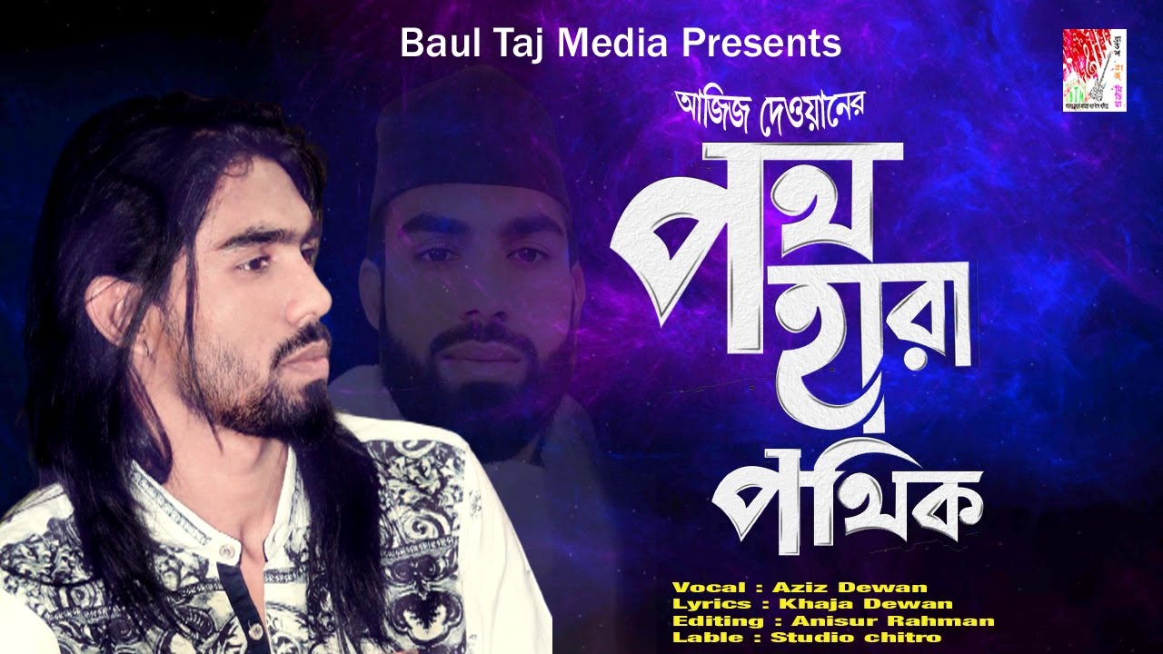 Poth Hara Pothik || Aziz Dewan || Baul Taj Media 2025