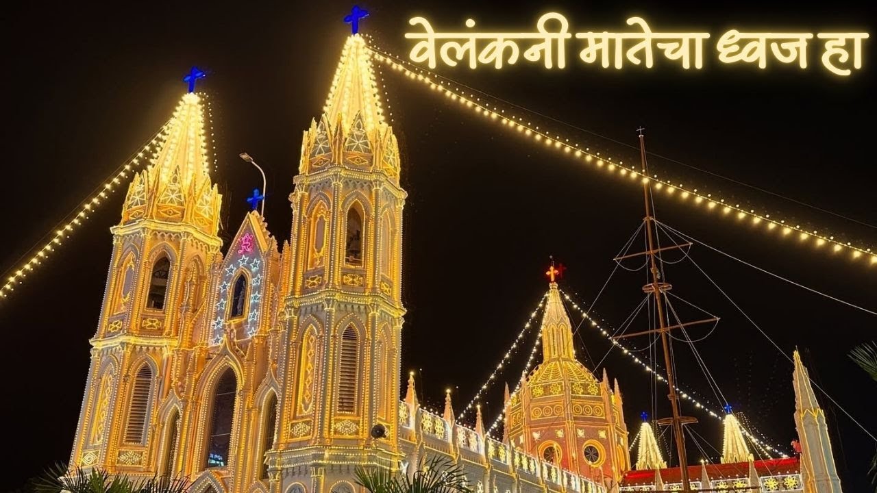 Velankanni Flag Marathi Song | वेलंकनी मातेचा ध्वज हा @Vailankannishrinetvlive2