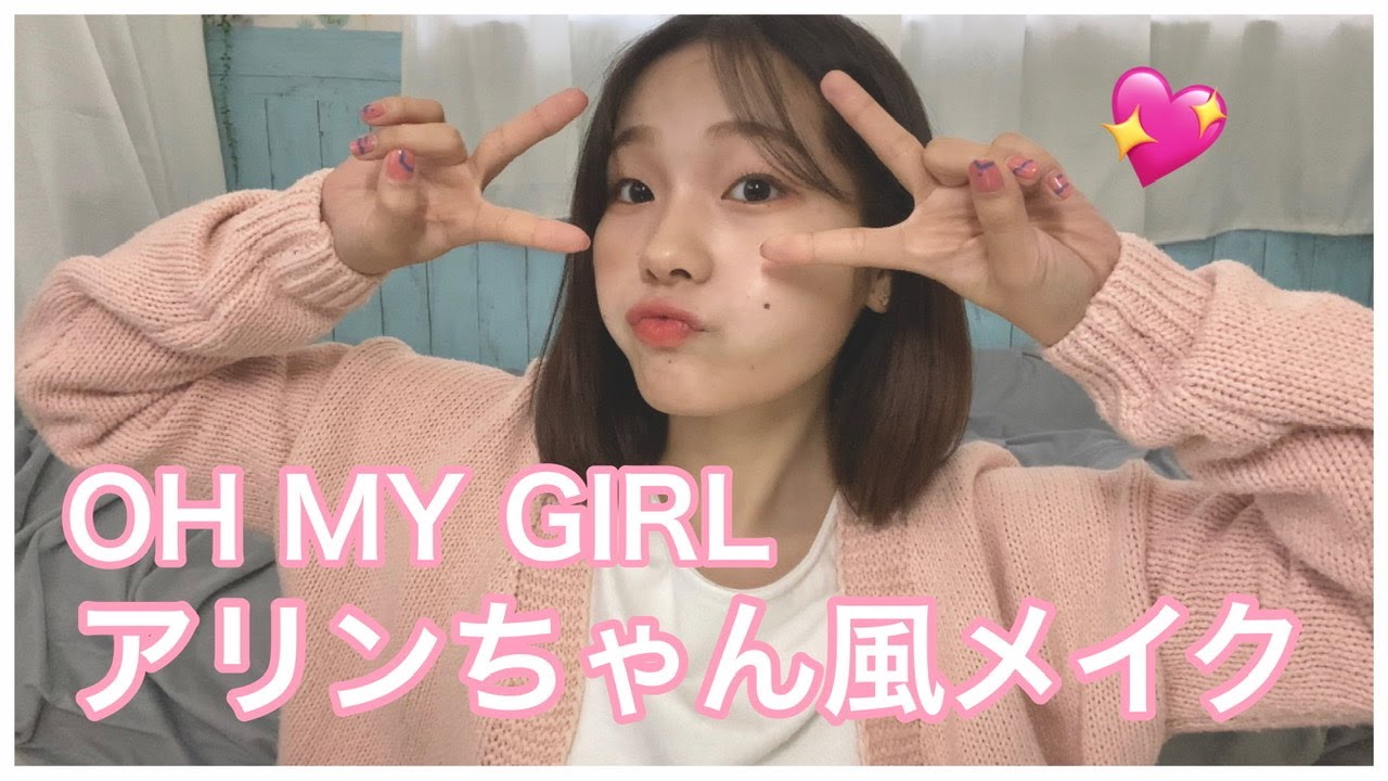 oh my girl-アリンちゃん風メイク💄-オマゴル