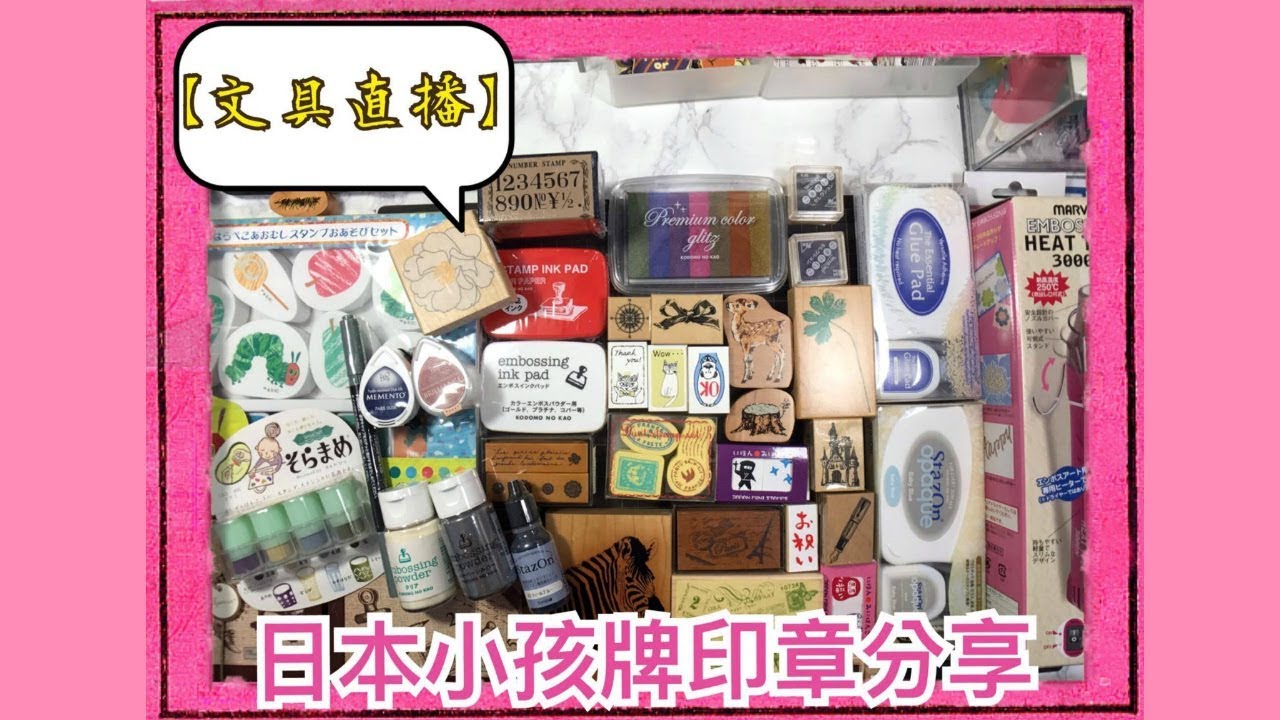 【文具直播】日本の小孩牌印章分享 Japan Kodomo No Kao Rubber Stamps Sharing 你一定要知道的印章品牌 | Halo Mackey