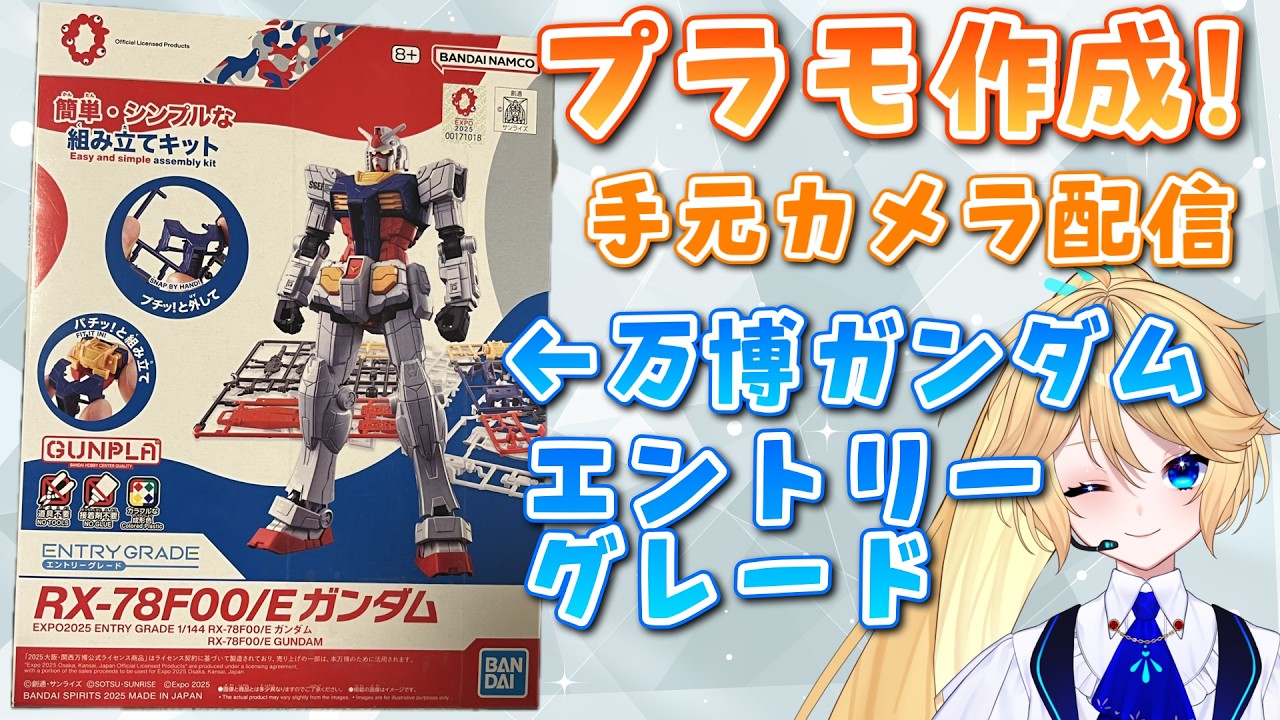 【プラモ配信/カメラ配信】万博ガンダムエントリーグレード組み立てる！～メガロマリア グリーングラスを目指して～【 #知悠エル 】