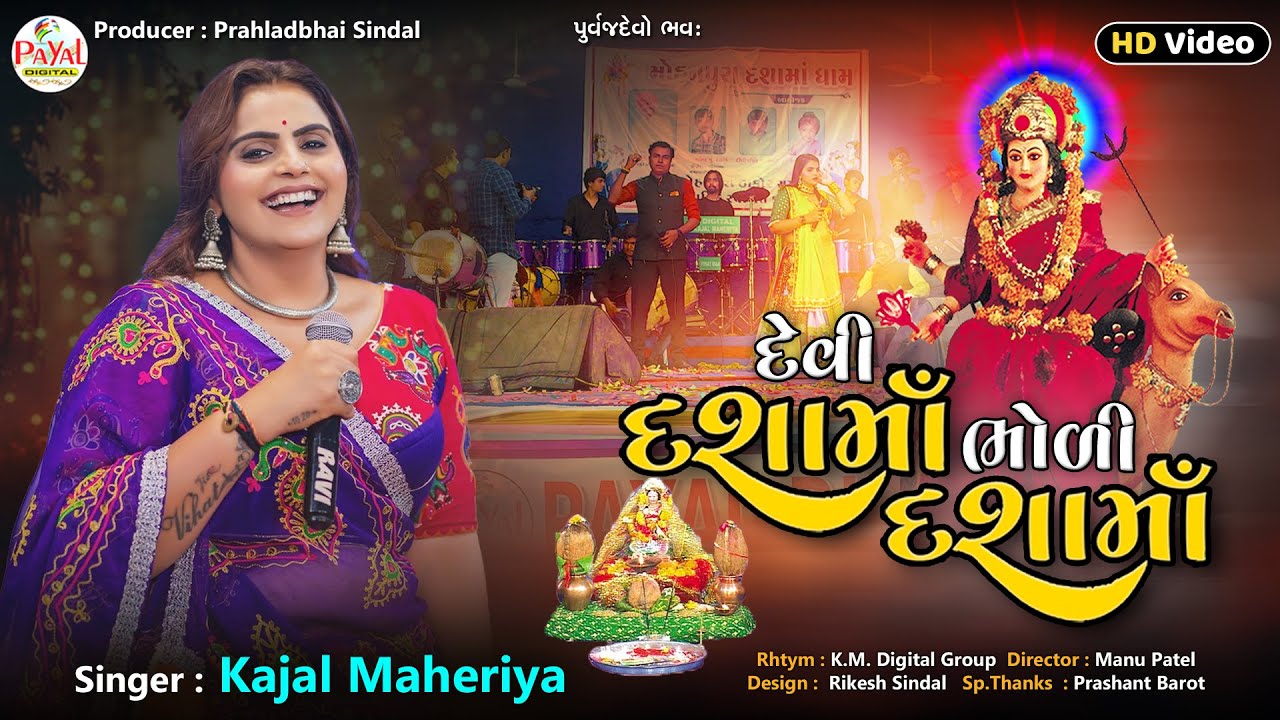 Kajal Maheriya | દેવી દશામાં ભોળી દશામાં | Dashama Trending Song | HD Video Song 2025@PayalDigital​