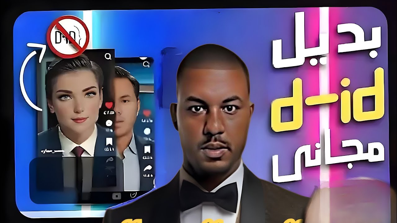 إنشاء وتحويل الصور إلي فيديو أشخاص تتكلم بالذكاء الاصطناعي مجانا 😳