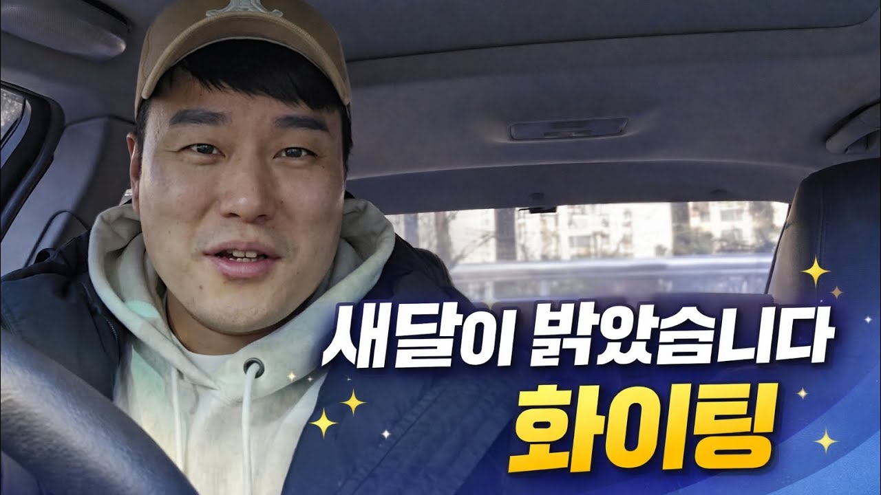 새달이 밝았습니다(새해 아니죠) 화이팅 하세요 덕담한바가지!!! 