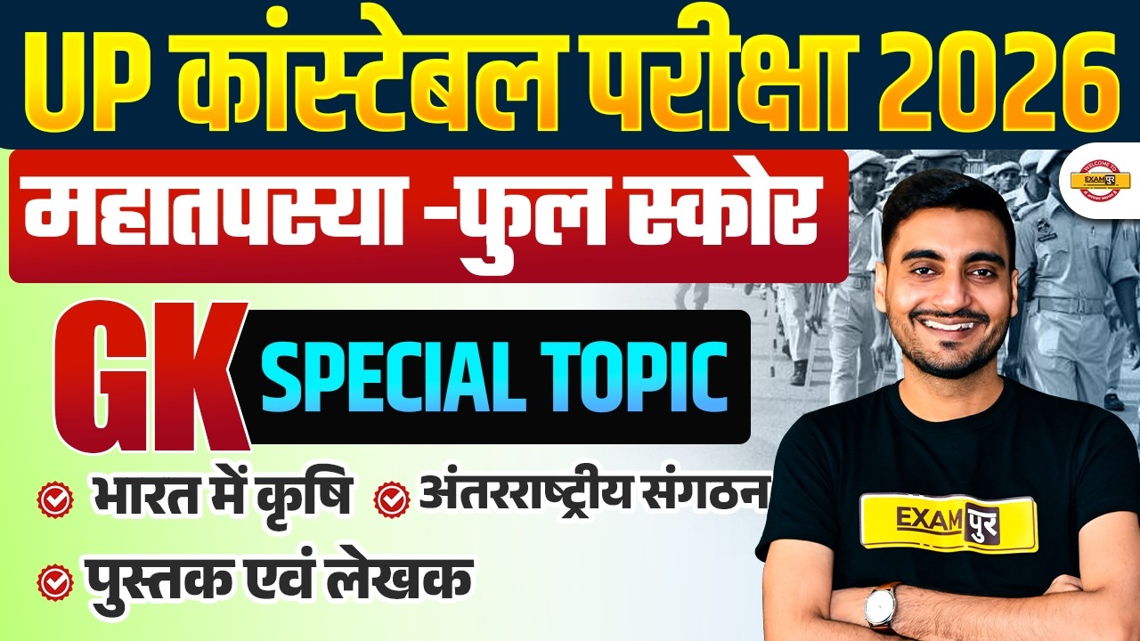 UP CONSTABLE SPECIAL TOPICS | UP POLICE GK GS | महा तपस्या - भारत में कृषि | BY VIVEK SIR