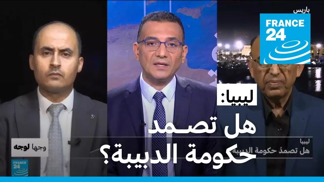 ليبيا: هل تصمد حكومة الدبيبة؟ • فرانس 24 / FRANCE 24
