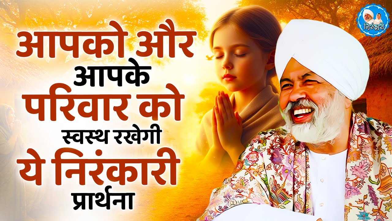 घर में अवश्य चलाकर रखो ये निरंकारी गीत सारे काम बन जायेंगे | Nirankari Geet | Nirankari Songs 2026