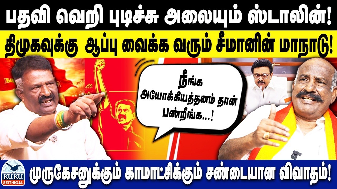 பதவி வெறி புடிச்சு அலையும் ஸ்டாலின்..! | உங்களுக்கு ஆப்பு வைக்க வரும் சீமானின் மாநாடு..! | DMK | NTK