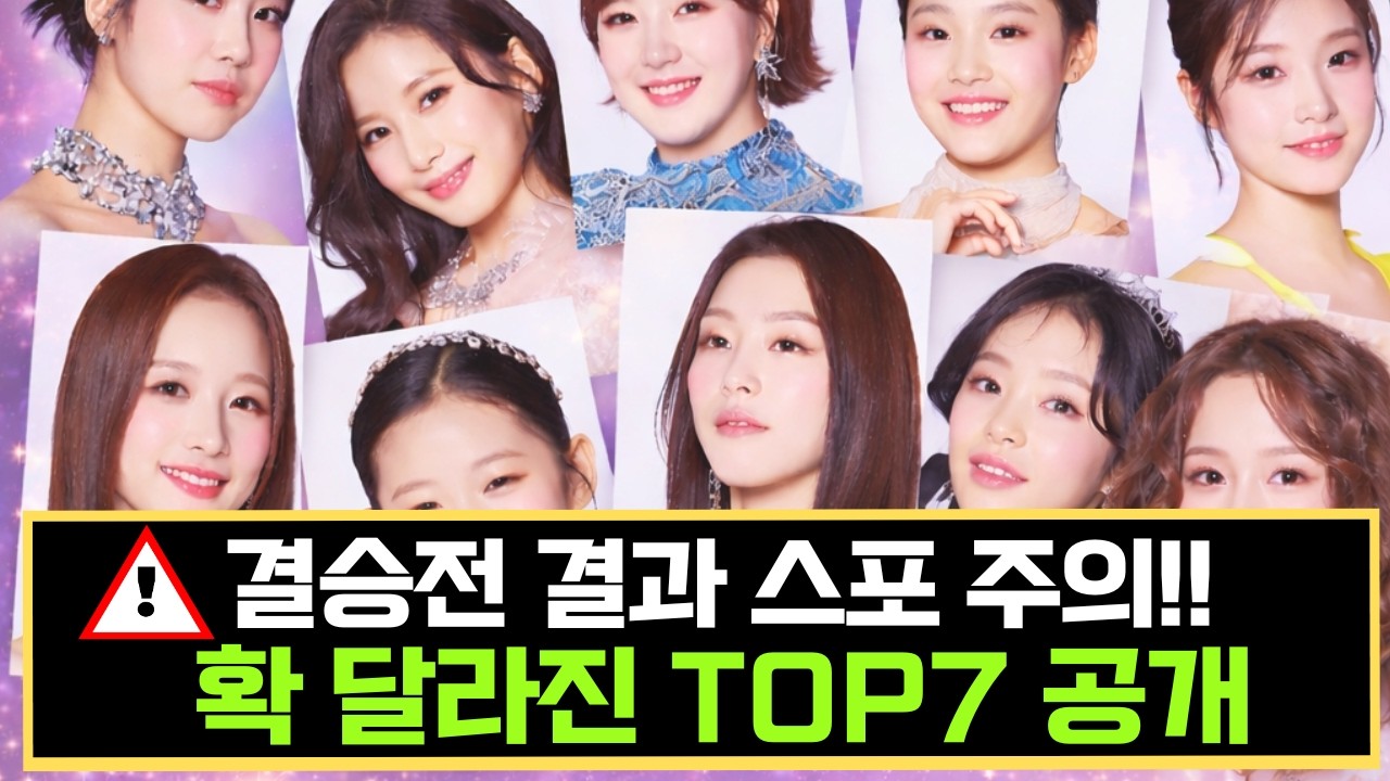 현역가왕3 결승 1차전 결과, 확 뒤바뀐 TOP7 공개