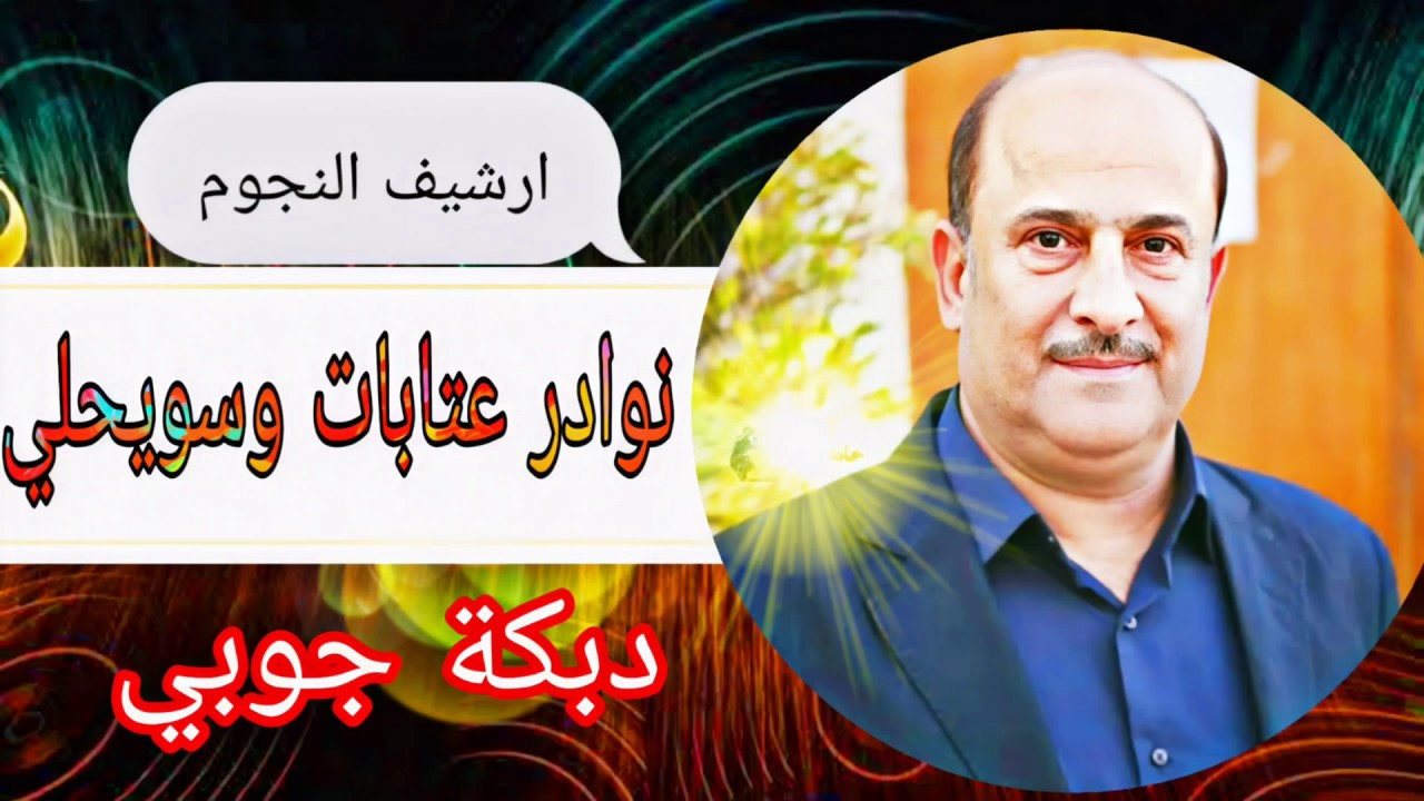 الفنان العراقي محمد السامر حفلة قرية جب سلطان عشيرة (الموالي)