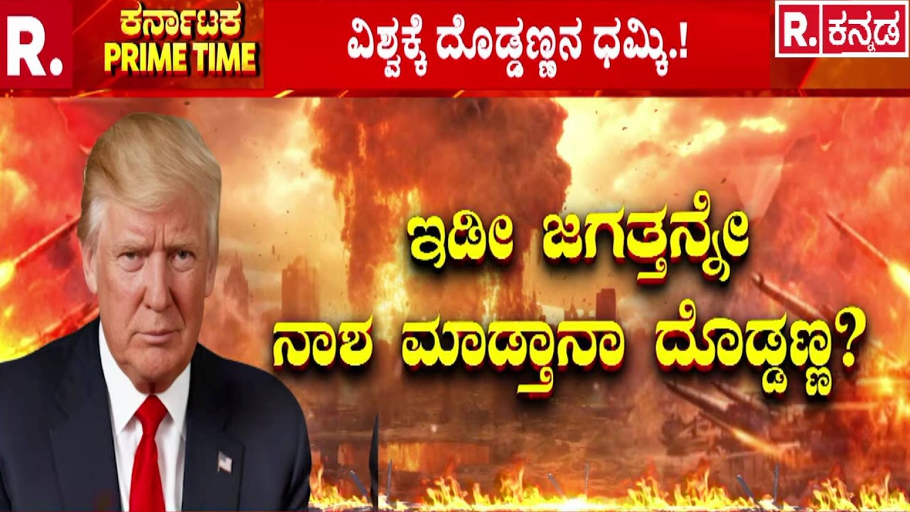 Donald Trump Warning : ‘ಮಹಾವಿನಾಶ’ದ ಪ್ಲಾನ್ ಬಿಚ್ಚಿಟ್ಟ ‘ಟ್ರಂಪ್’..! |  Iran Threat | US Iran Tension