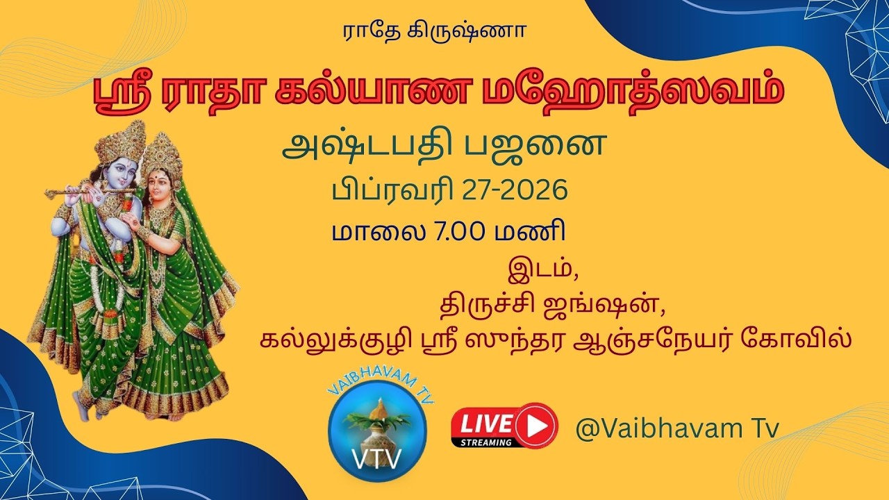 ஸ்ரீ ராதா கல்யாண மஹோத்ஸவம் | அஷ்டபதி பஜனை | 27-02-2026 | கல்லுக்குழி ஸ்ரீ ஸுந்தர அஞ்சநேயர் கோவில்