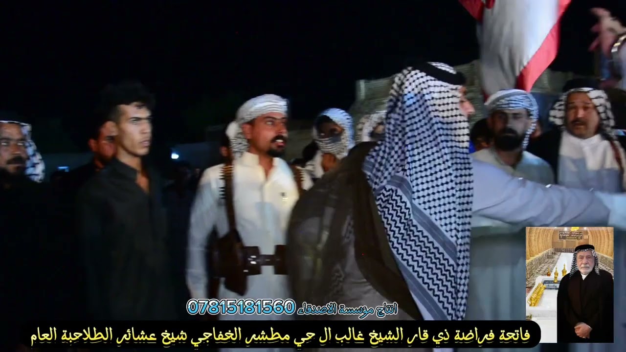 اليوم حزنانه الطوايف وعليك كلها منكبه محمد الخفاجي رثاء الشيخ العام لعشائر الطلاحبة