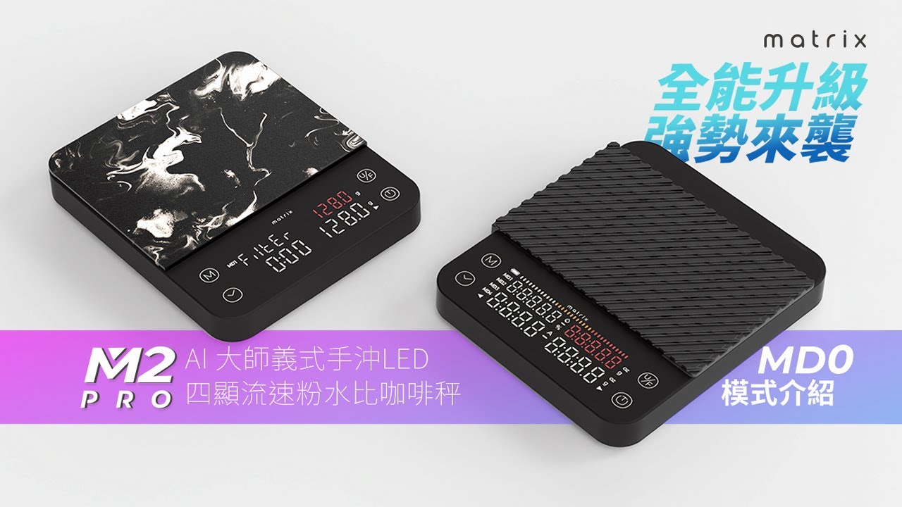 Matrix M2 PRO AI大師義式手沖LED四顯流速粉水比咖啡秤 | MD0 基本模式 使用介紹 | 創新三色流速條手沖練習 | 流速值即時顯示 | 輕鬆掌控 大中小 咖啡沖煮水流