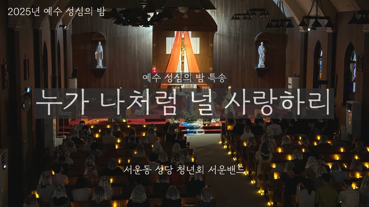 [서운밴드] 누가 나처럼 널 사랑하리 - 글/곡 모란 마리아 (예수 성심의 밤)