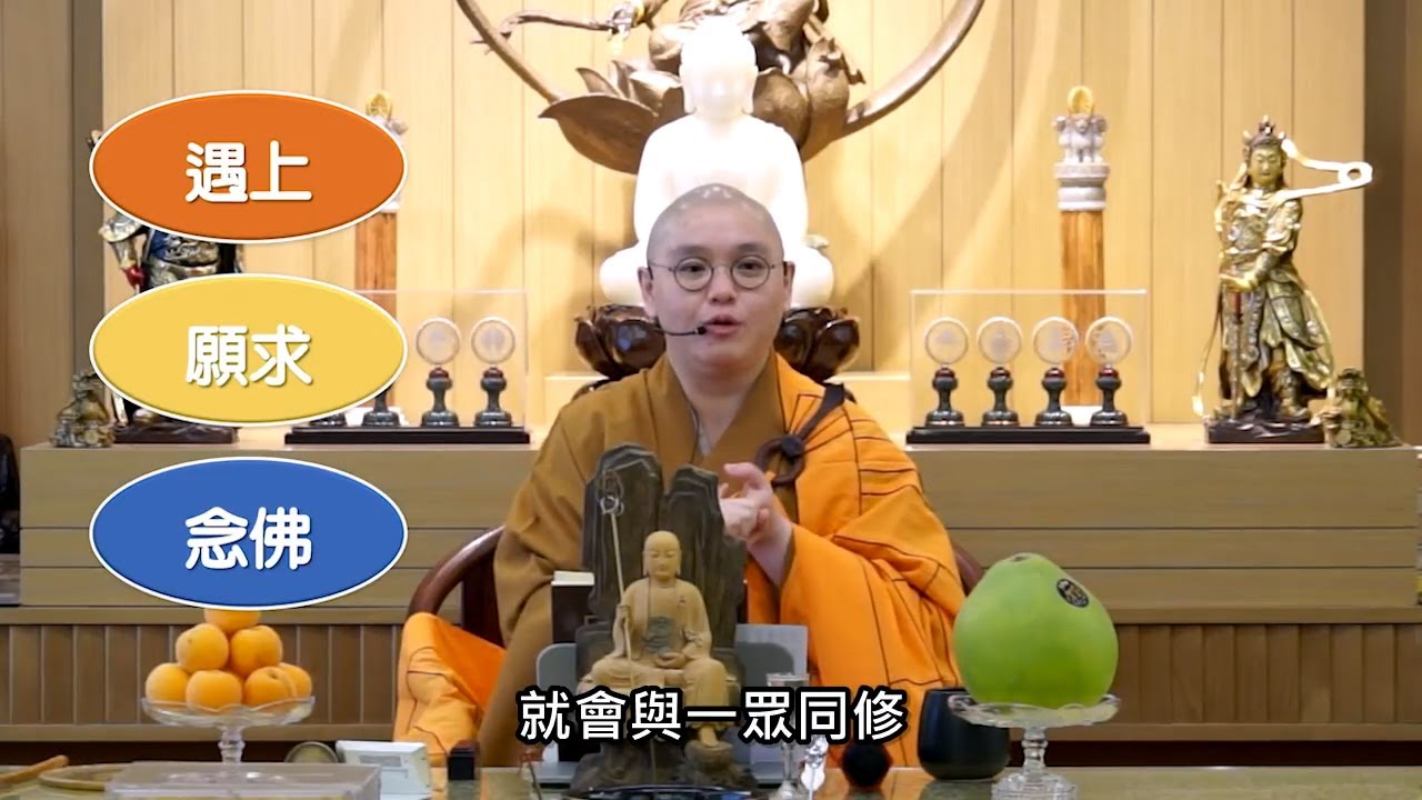 做白汁意粉要自己種田嗎？│證阿羅漢果要老老實實一步一步修上去│走到阿彌陀佛跟前說需要一碟意粉，一切材料已經備好：法忍法師開示【有字幕】