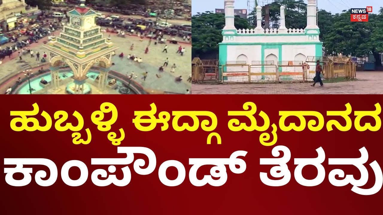 Hubballi Edga Ground | ಈದ್ಗಾ ಮೈದಾನದ ಬುಡಕ್ಕೆ ಬಂದ ಫ್ಲೈಓವರ್