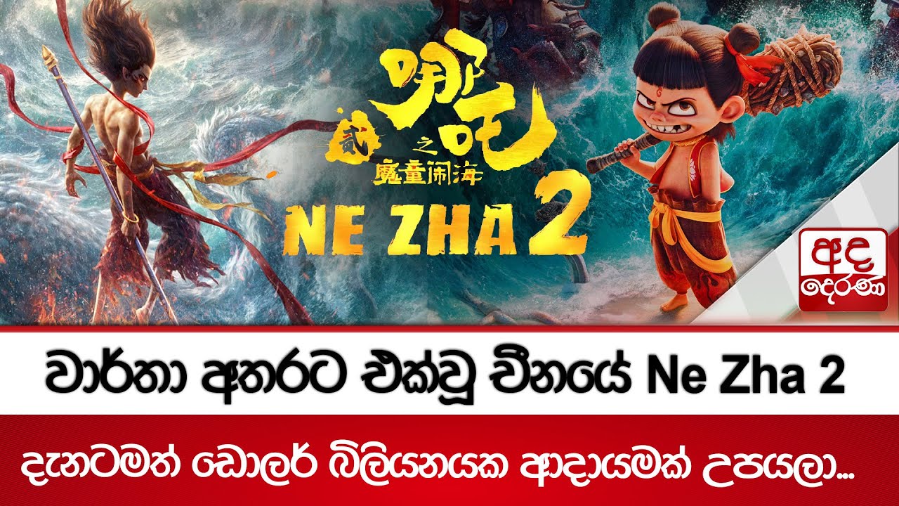 වාර්තා අතරට එක්වූ චීනයේ Ne Zha 2 - දැනටමත් ඩොලර් බිලියනයක ආදායමක් උපයලා...