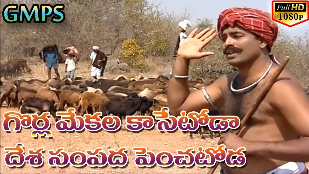 Gorla Mekala Kasetoda | Golla(Yadav) Kuruma Songs | Telugu Folk Songs | Private Video Songs Telugu