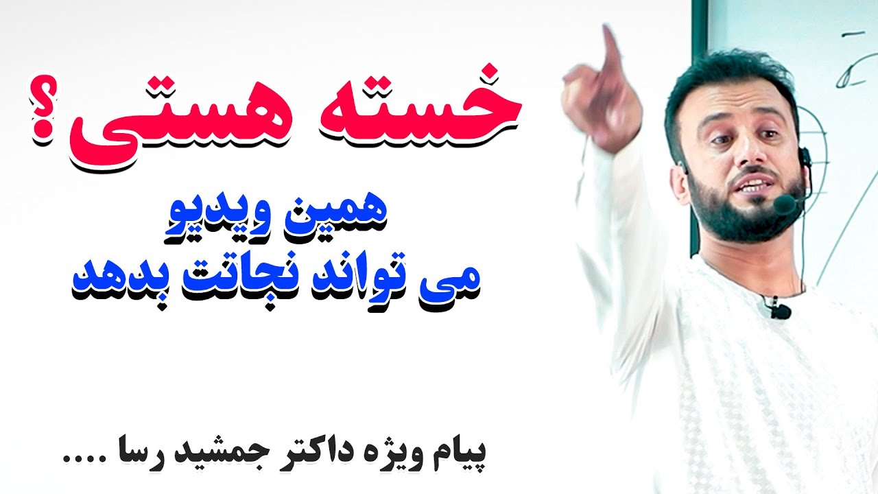 اگر حس میکنی خسته هستی و دلت نارام است، فقط و فقط یک بار این ویدیو را تا اخیر نگاه کن |