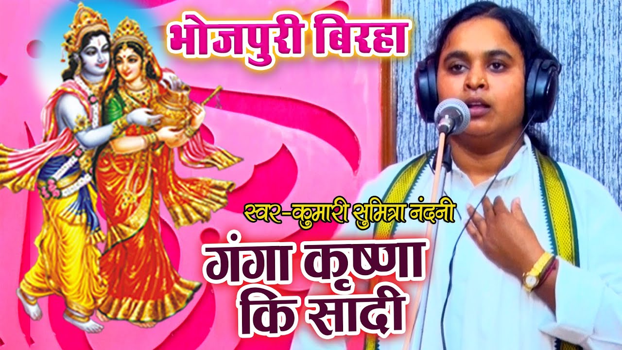 #बिरहा गायिका #कुमारी सुमित्रा नन्दनी का ये भक्ति रस का बिरहा सुनकर आपका मन भाव विभोर हो जायेगा