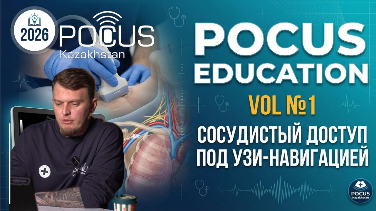 POCUS EDUCATION №1. Сосудистый доступ под ультразвуковой навигацией.