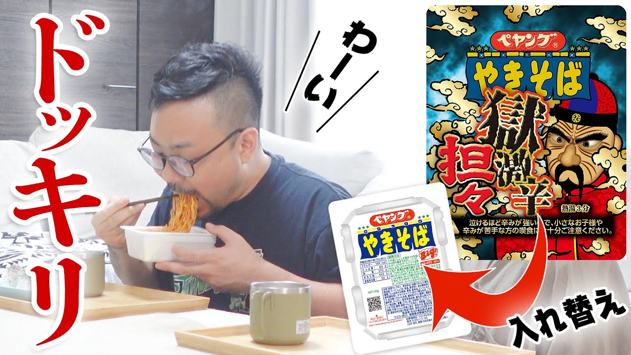 久しぶりに普通のペヤングが食べれると思ったら獄激辛だったドッキリ！！