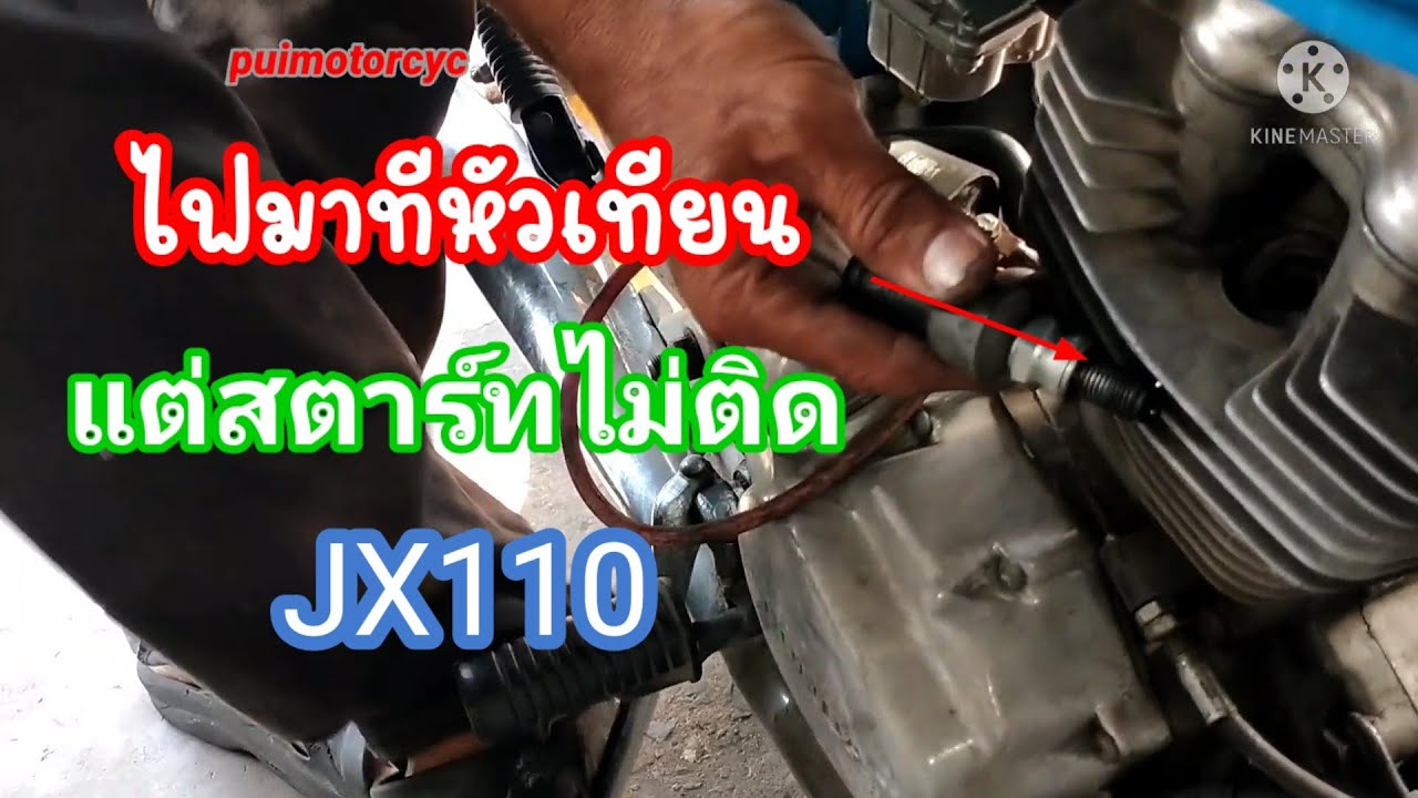 jx110 ไฟมาแต่สตาร์ทไม่ติด_แปลงcdi มาแล้ว เกิดอะไรขึ้น!!!