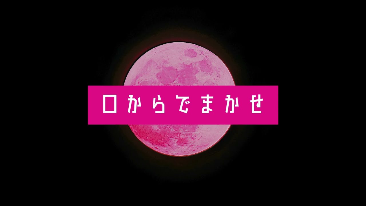 口からでまかせ / 泣き虫さくらんぼ🍒