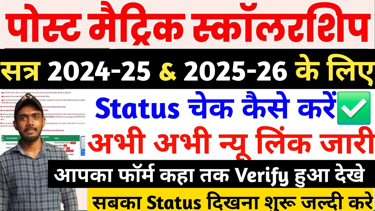 Bihar Post Matric Scholarship 2024-25 और 2025-26 का Status कैसे Check करें | Bihar PMS Status Cheak