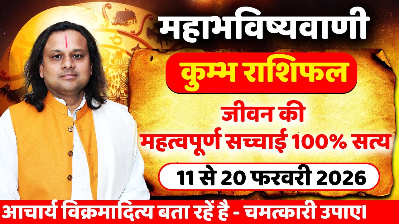 कुम्भ राशि 11 से 20 फरवरी 2026 राशिफल | Kumbh Rashi Feb 2026 | Aquarius Horoscope | by Acharya Vani