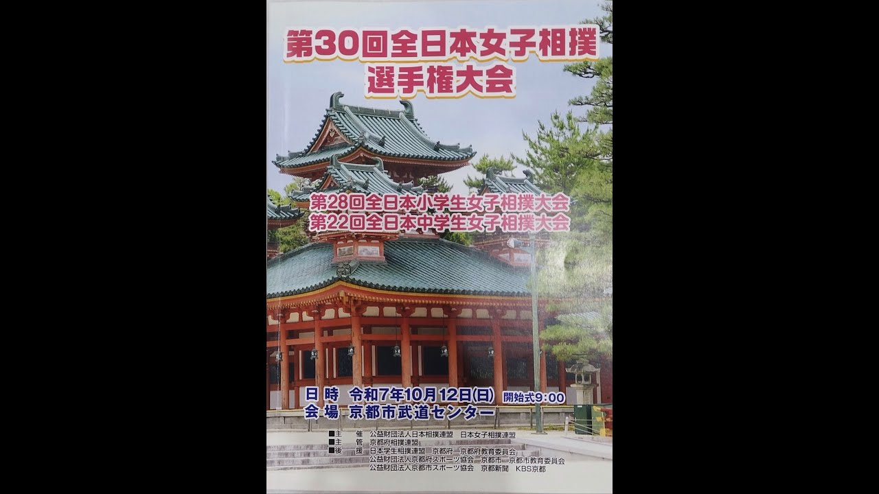 第30回　全日本女子相撲選手権大会　第28回　全日本小学生女子相撲大会　第22回　全日本中学生女子相撲大会