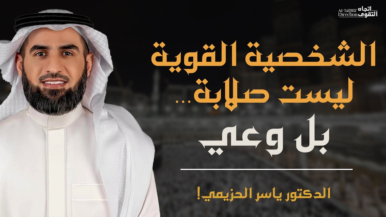 الشخصية القوية ليست صلابة… بل وعي | د. ياسر الحزيمي