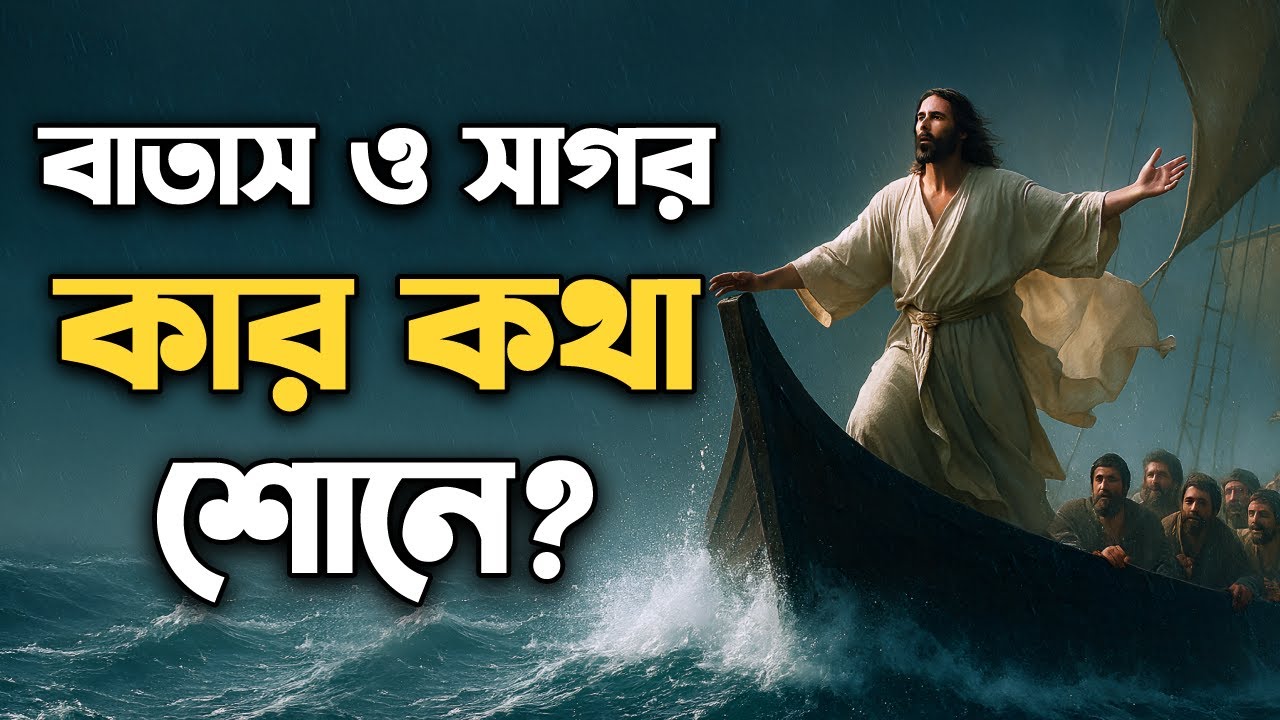 এমনকি বাতাস ও সাগরও তাঁর কথা শোনে! • Even the Wind and the Sea Obey Him!