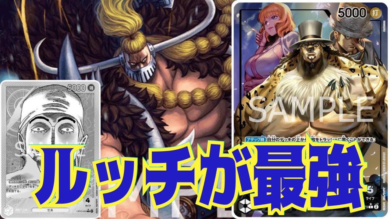 【ワンピースカード】ルッチが最強　黄エネルVS黒ルッチ！！　初心者・中級者向け