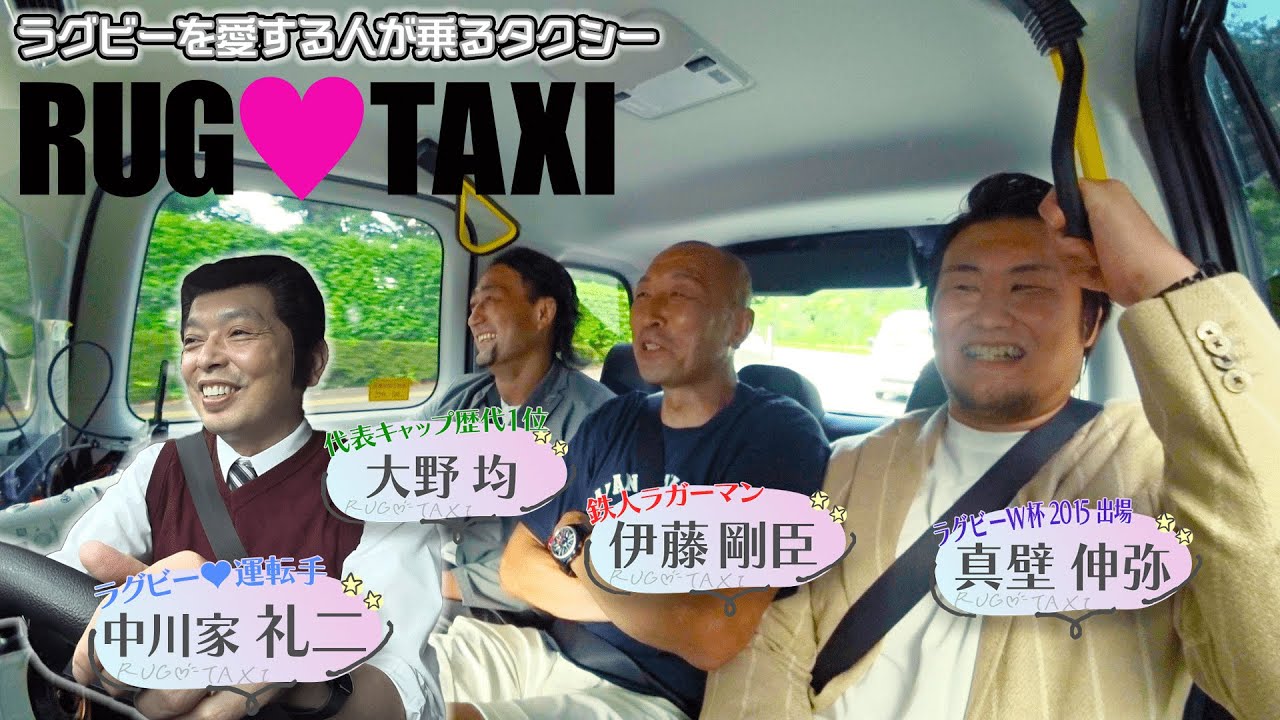 【RUG♡TAXI】#1 中川家・礼二 × 元日本代表レジェンド南ア戦の裏側＆超過酷な練習！後部座席パンパンの激アツトーク！