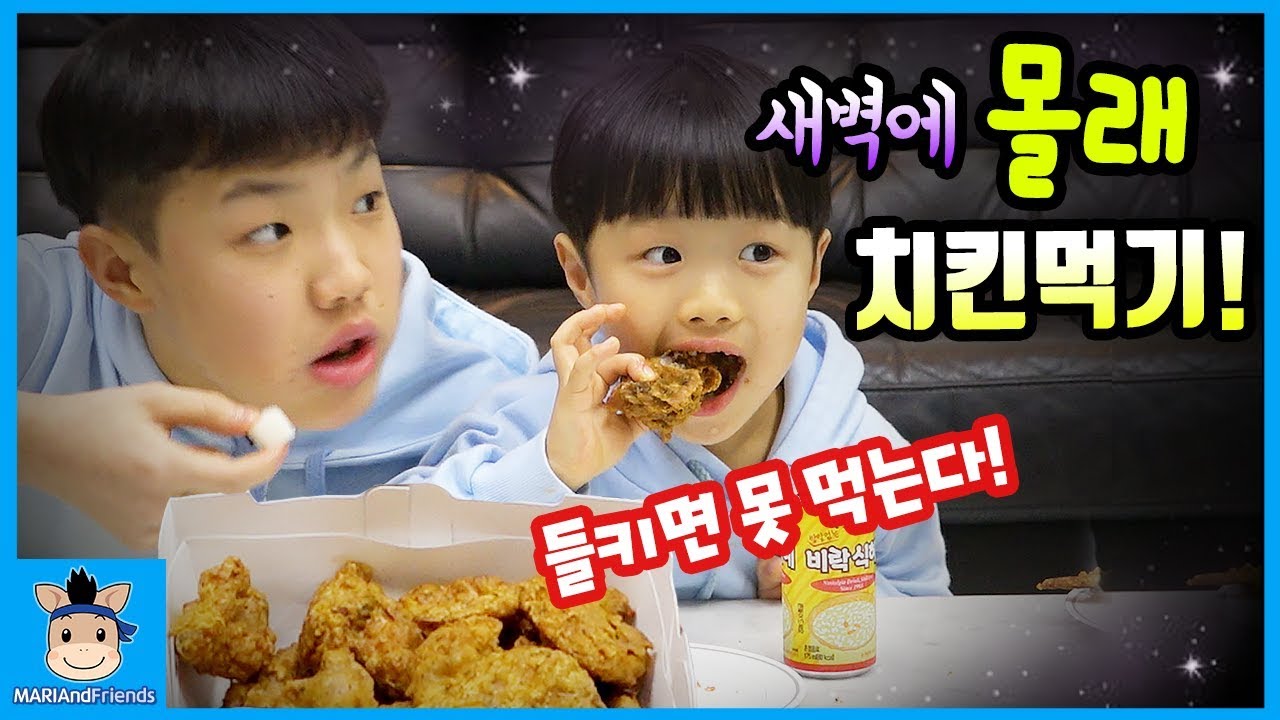 걸리면 못 먹는다?! 새벽에 몰래 치킨 먹기! 긴장감 100% (엄마 몰래 아님ㅋ) ♡ 꿀잼 후라이드 먹방 ASMR 놀이 chicken | 말이야와친구들 MariAndFriends