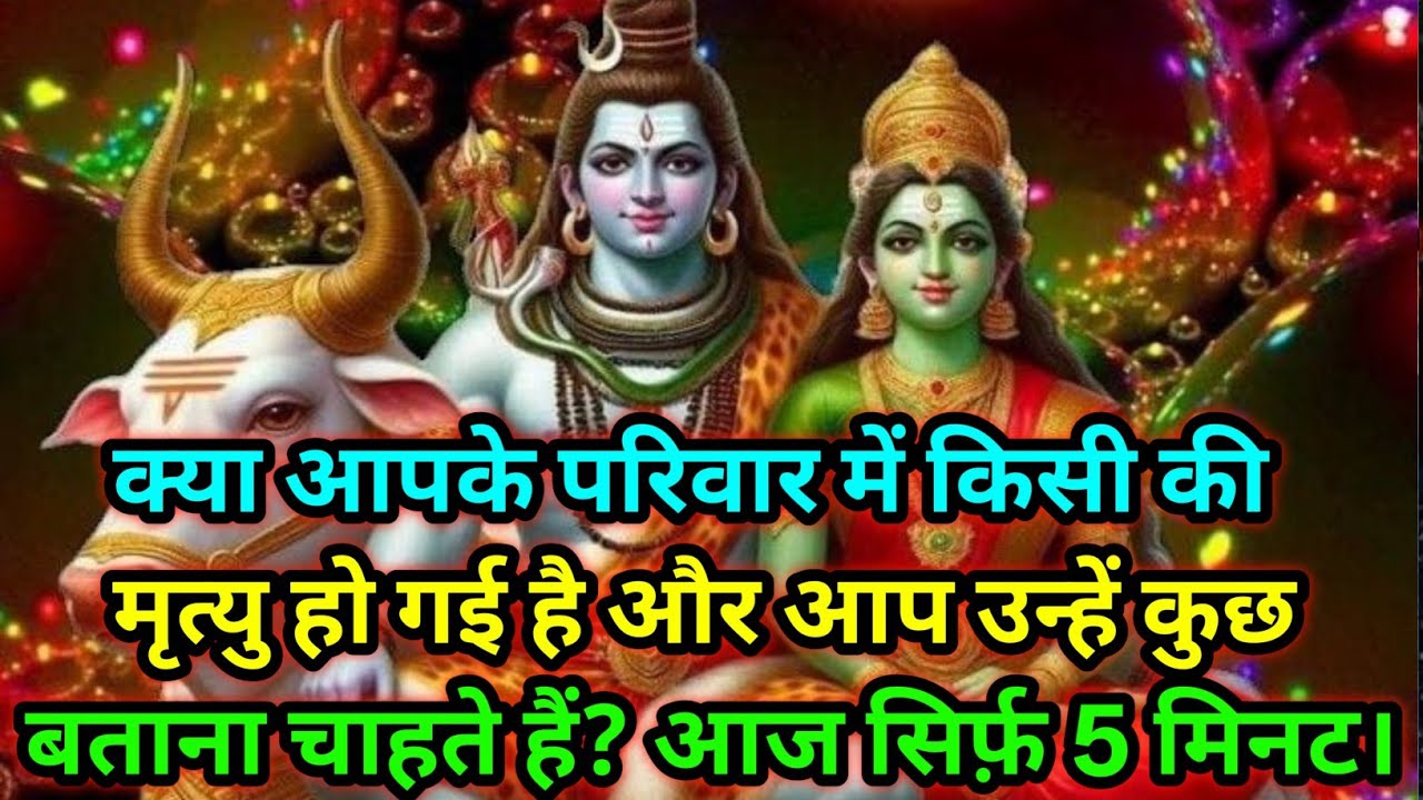 🕉️क्या आपके परिवार में किसी की मृत्यु हो ......आज सिर्फ़ 5 मिनट।🕉️ Today Mahadev sandesh #mahadev 