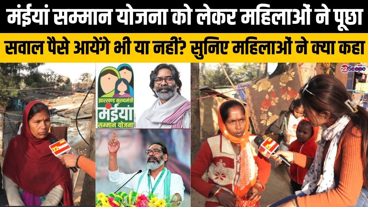 मंईयां सम्मान योजना को लेकर महिलाओं ने पूछा सवाल पैसे आयेंगे भी या नहीं? सुनिए महिलाओं ने क्या कहा