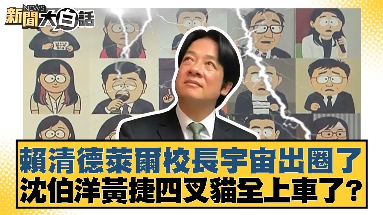 賴清德萊爾校長宇宙出圈了 沈伯洋黃捷四叉貓全上車了【#新聞大白話】20250816-7｜#羅旺哲 #李柏毅 #邱毅 @tvbstalk