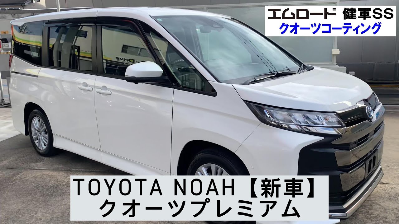 車 コーティング トヨタ ノア【新車】 熊本 エムロード （健軍SS） クオーツプレミアム エネオス #熊本コーティング #洗車 #車磨き