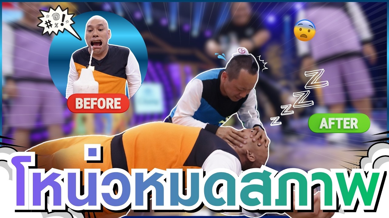 โหน่งแข่งเกม แต่เกือบไม่รอด #แก๊ง3ช่า #ชิงร้อยชิงล้าน #workpoint23